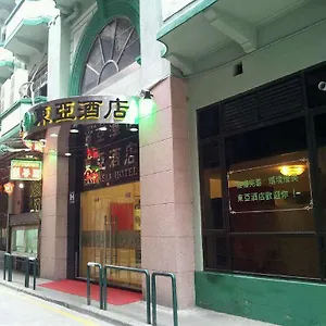 東亞酒店 Hotel