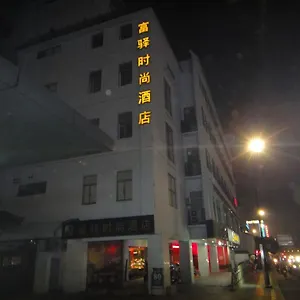 富驿时尚酒店苏州观前店 酒店